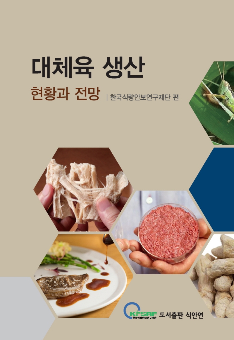 대체육 생산 : 현황과 전망