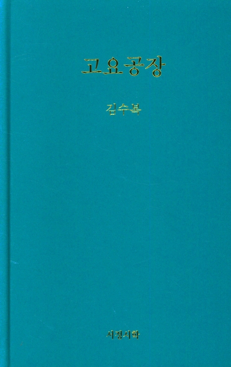 고요공장 : 김수복 시집