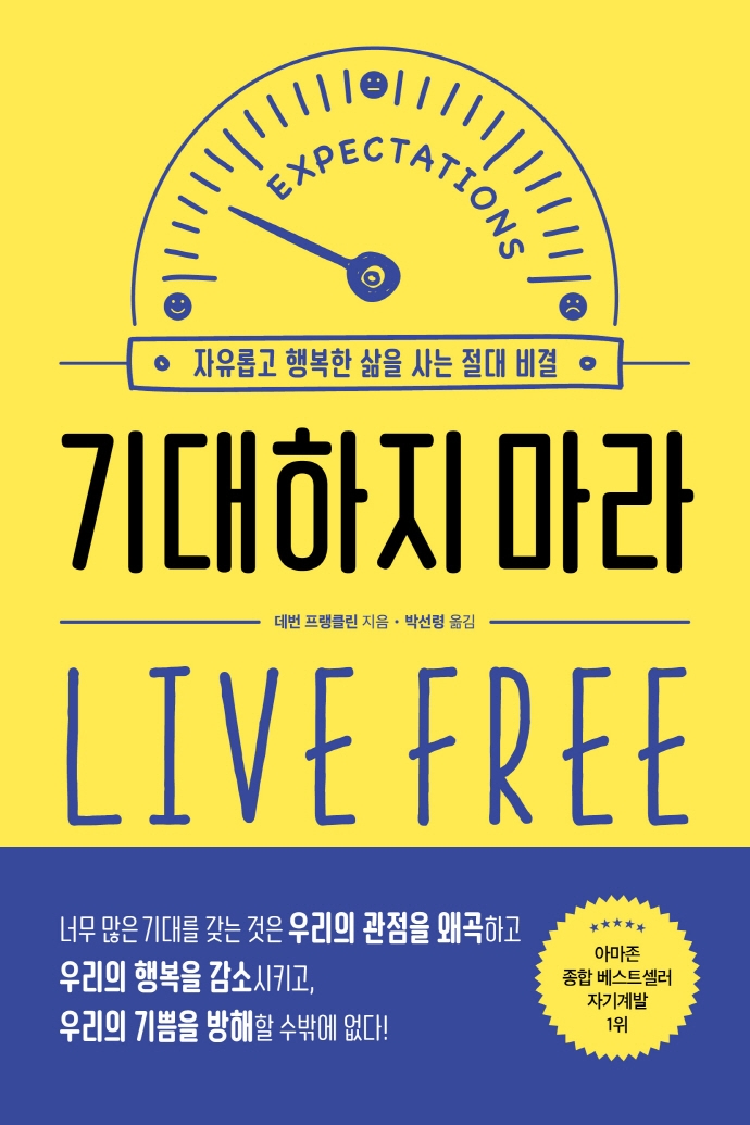 기대하지 마라 : 자유롭고 행복한 삶을 사는 절대 비결