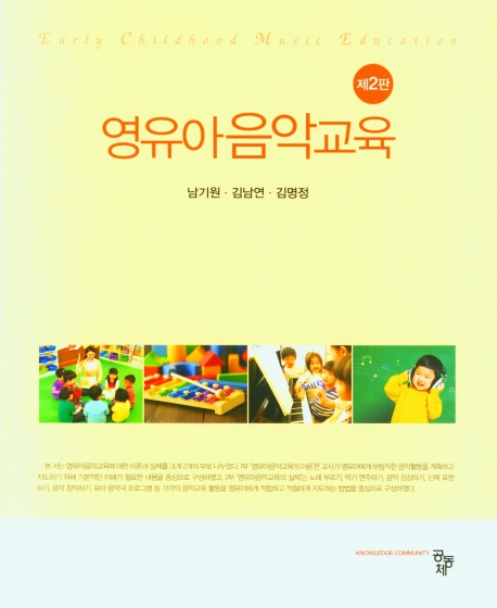 영유아음악교육 = Early childhood music education