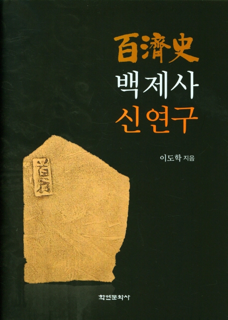 백제사(百濟史) 신연구
