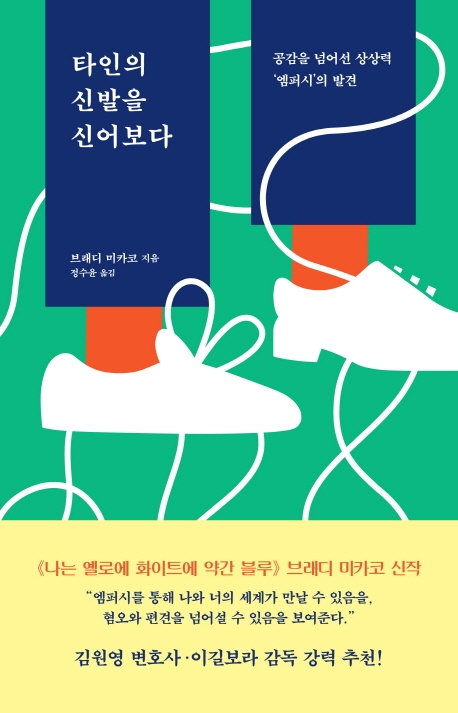 타인의 신발을 신어보다 : 공감을 넘어선 상상력 '엠퍼시'의 발견