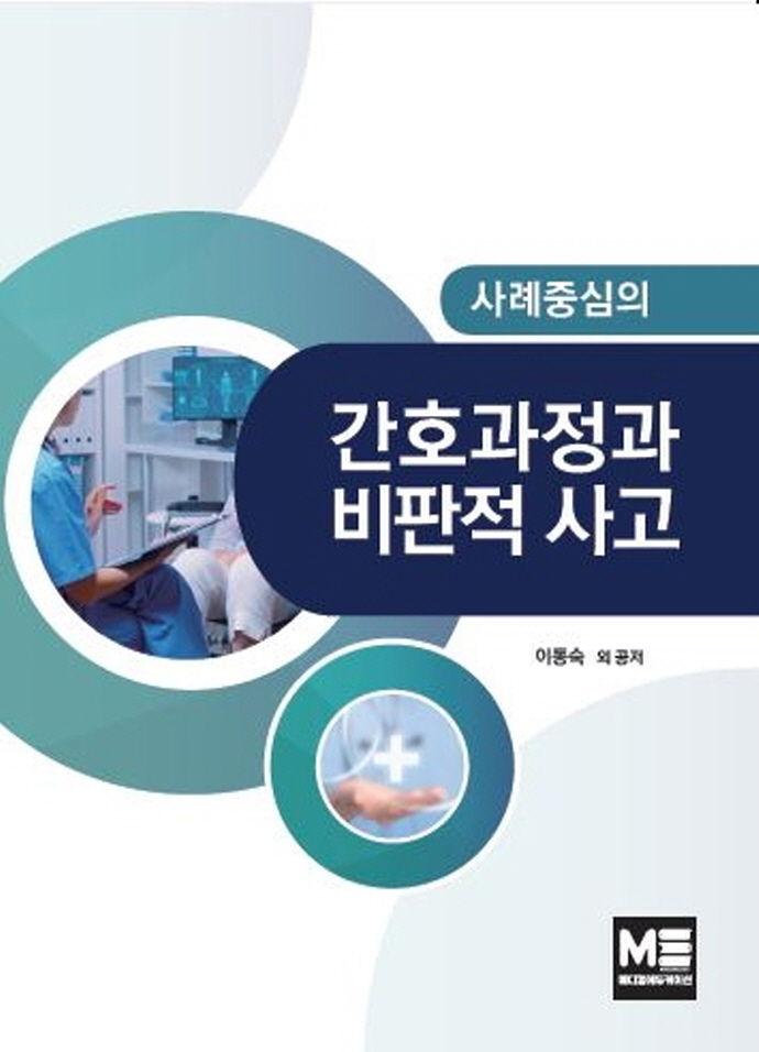 (사례중심의) 간호과정과 비판적 사고