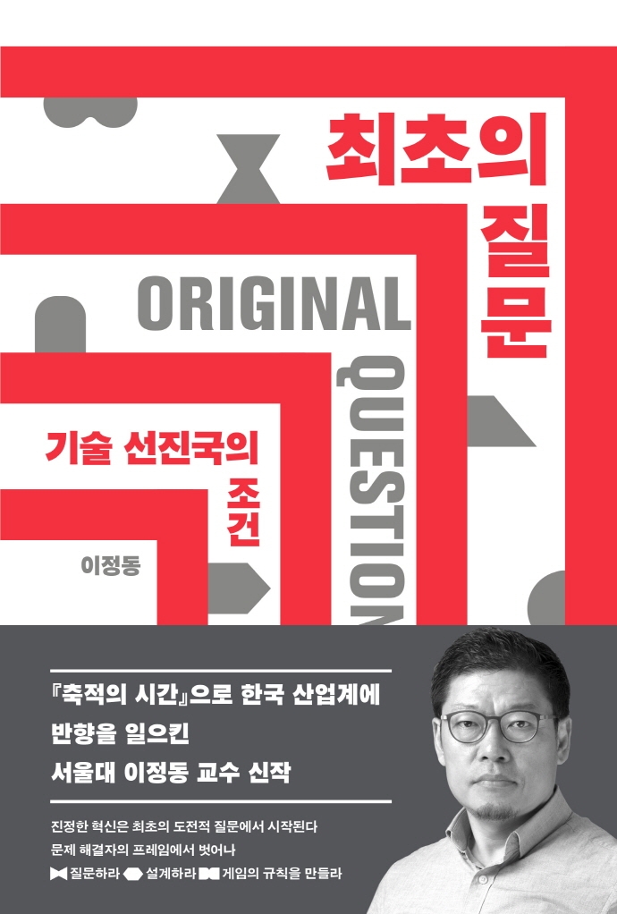 최초의 질문 = Original questions : 기술 선진국의 조건