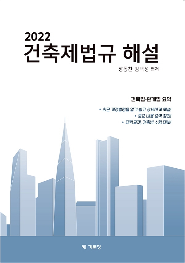 (2022) 건축제법규 해설 : 건축법·관계법 요약