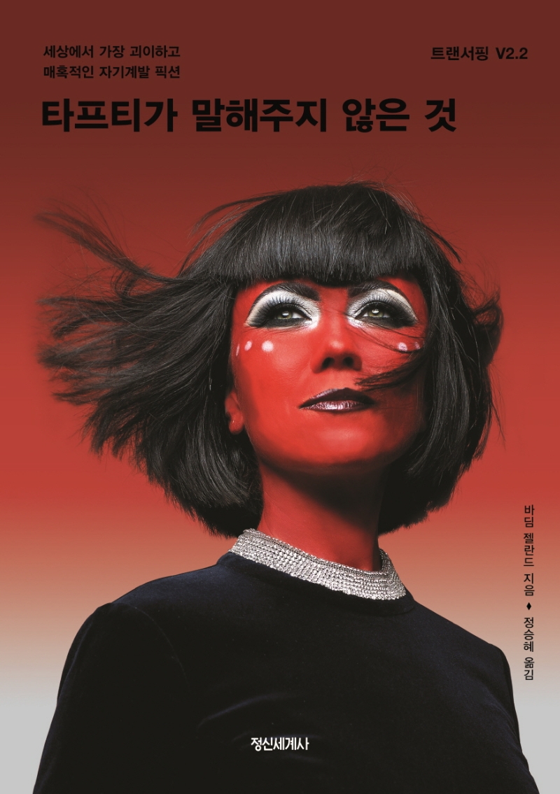 타프티가 말해주지 않은 것 : 세상에서 가장 괴이하고 매혹적인 자기계발 픽션