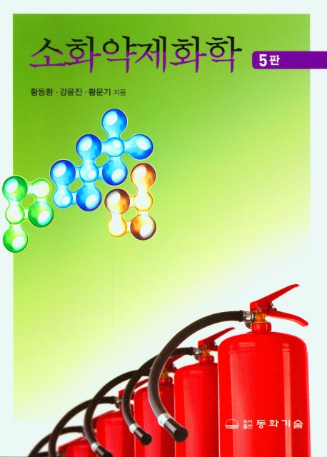 소화약제화학