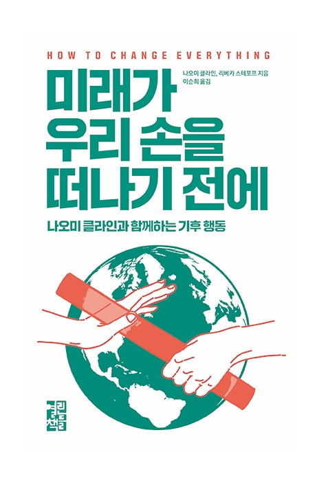 미래가 우리 손을 떠나기 전에 : 나오미 클라인과 함께하는 기후 행동