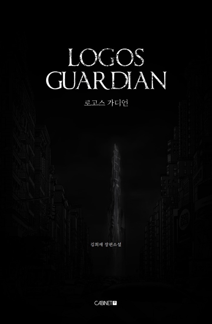 로고스 가디언 = Logos guardian : 김희재 장편소설