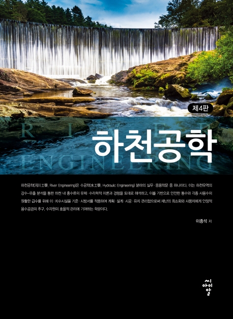 하천공학 = River engineering