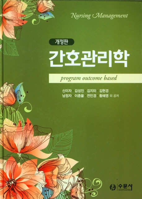 간호관리학 = Nursing management : program outcome based