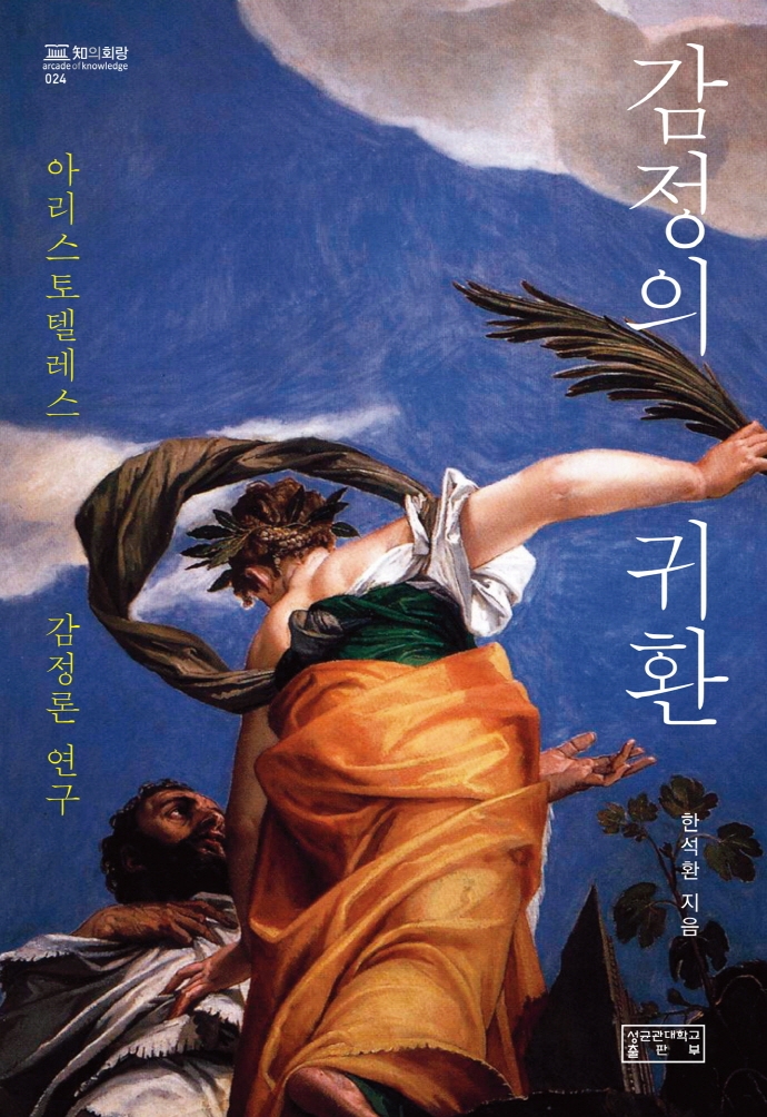 감정의 귀환 : 아리스토텔레스 감정론 연구
