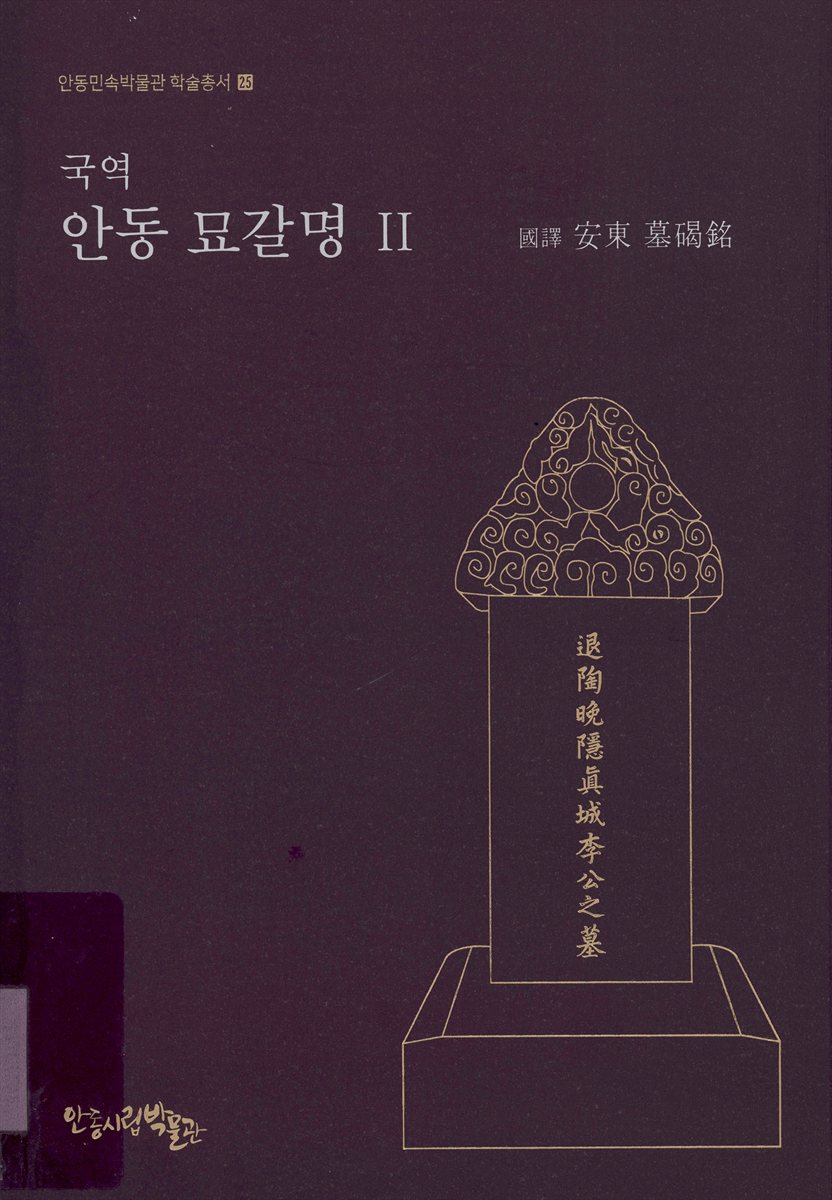 (국역) 안동 묘갈명. 1-2