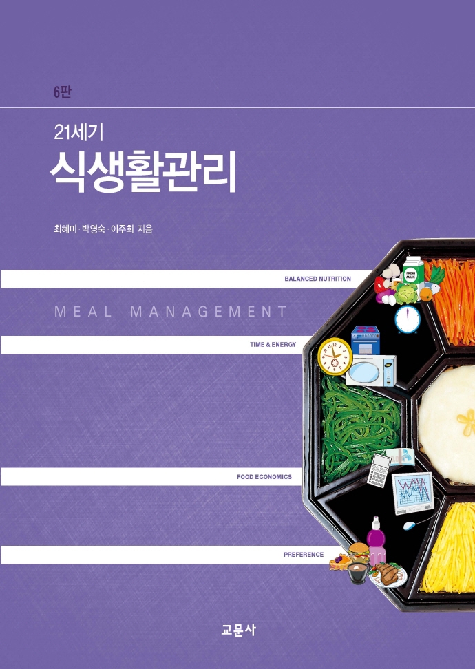 (21세기) 식생활관리 = Meal management