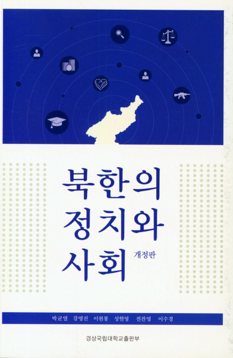 북한의 정치와 사회