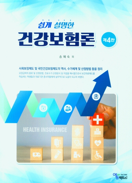 (쉽게 설명한) 건강보험론 = Health insurance