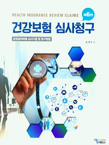 건강보험 심사청구 = Health insurance review claims : 요양급여비용 심사기준 및 청구 방법