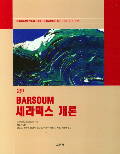 (Barsoum) 세라믹스 개론