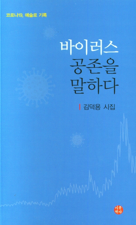 바이러스 공존을 말하다 : 코로나19, 예술로 기록 : 김덕용 시집