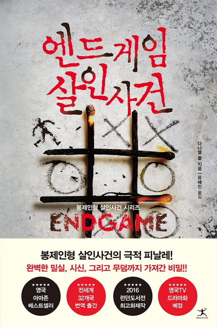 엔드게임 살인사건 : 다니엘 콜 장편소설