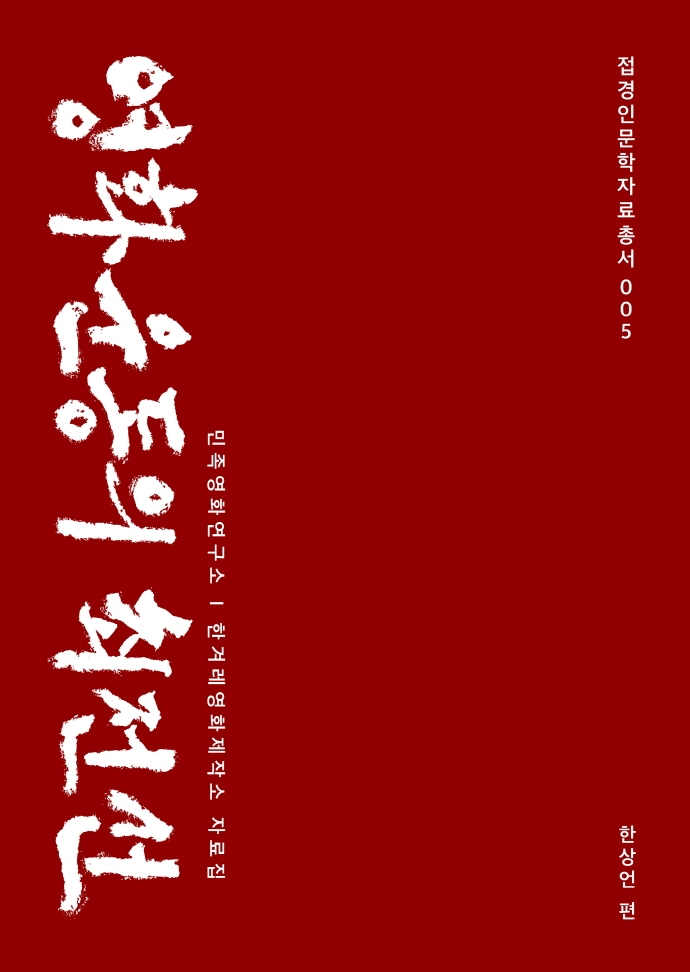 영화운동의 최전선 : 민족영화연구소·한겨레영화제작소 자료집