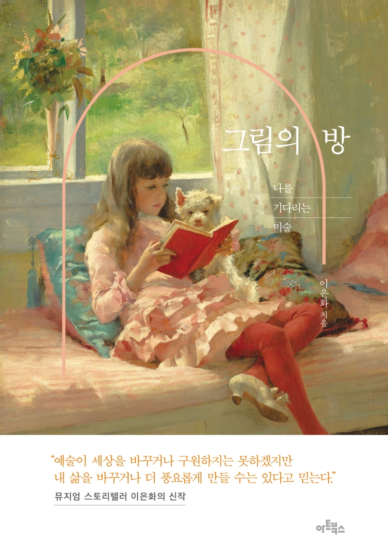 그림의 방 : 나를 기다리는 미술