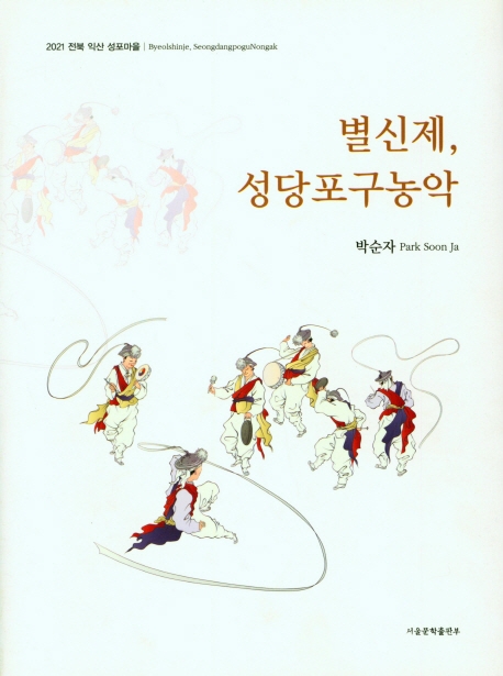 별신제, 성당포구농악 = Byeolshinje, SeongdangpoguNongak : 2021 전북 익산 성포마을