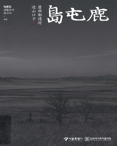 녹둔도 공동조사 보고서 = The remains and relics of the archaeological investigation of Nokdundo. [1-2]