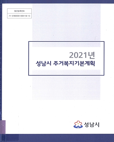 (2021년) 성남시 주거복지기본계획