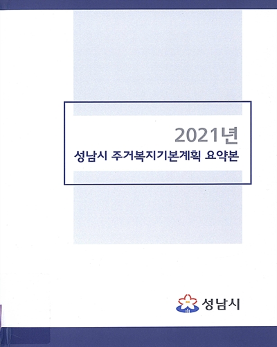 (2021년) 성남시 주거복지기본계획 요약본