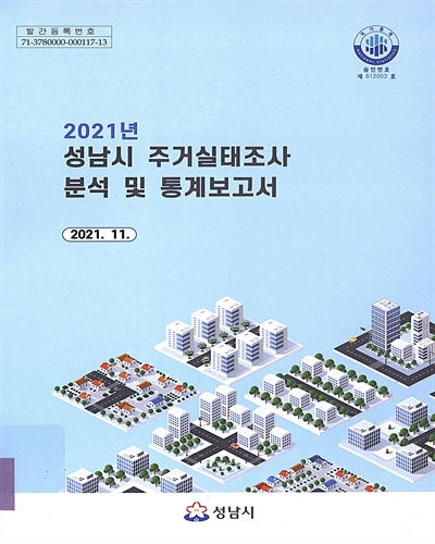 (2021년) 성남시 주거실태조사 분석 및 통계보고서