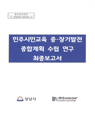 민주시민교육 중·장기발전 종합계획 수립 연구 최종보고서