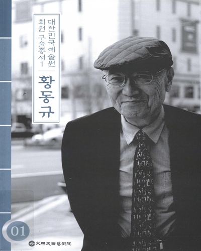 황동규 시인 : 본래 내 문학의 기본이 위기나 아픔을 이기자는 겁니다 : 2020 대한민국예술회원 구술채록 기록화사업
