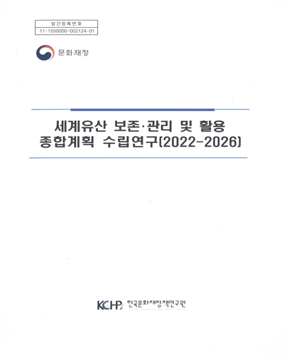 세계유산 보존·관리 및 활용 종합계획 수립연구 : 2022-2026