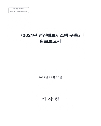 (2021년) 선진예보시스템 구축 : 완료보고서