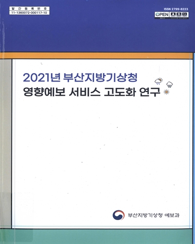 (2021년) 부산지방기상청 영향예보 서비스 고도화 연구