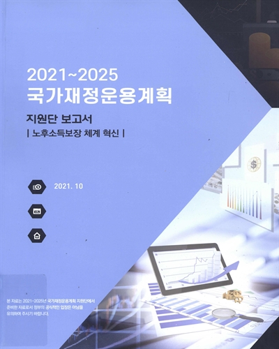 (2021~2025년) 국가재정운용계획 : 노후소득보장 체계 혁신 / 국가재정운용계획 지원단