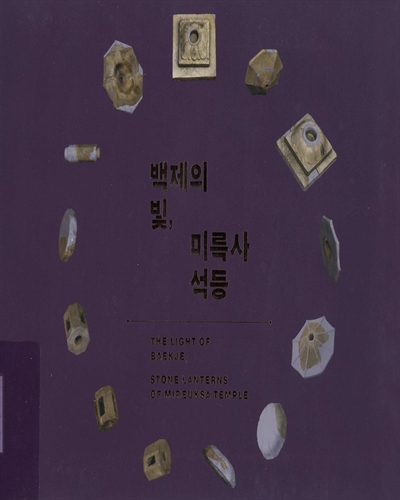 백제의 빛, 미륵사 석등 = The light of Baekje, stone lanterns of Mireuksa temple