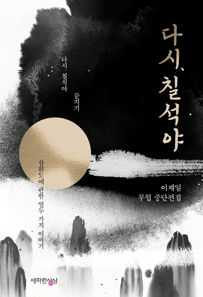 다시, 칠석야 : 이재일 무협 중단편집