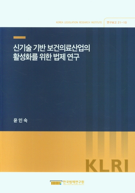 빅데이터의 활용 및 정보보호에 관한 법제 연구 = A study of legislation for big-data utilization and protection