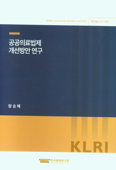 공공의료법제 개선방안 연구 = Legislative research on Korean public healthcare service law