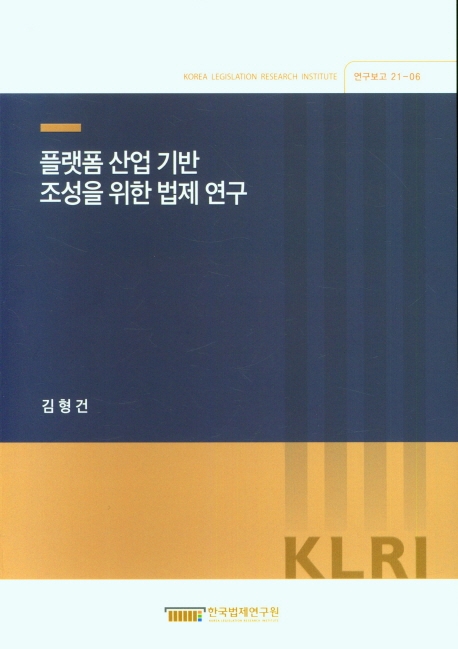 플랫폼 산업 기반 조성을 위한 법제 연구