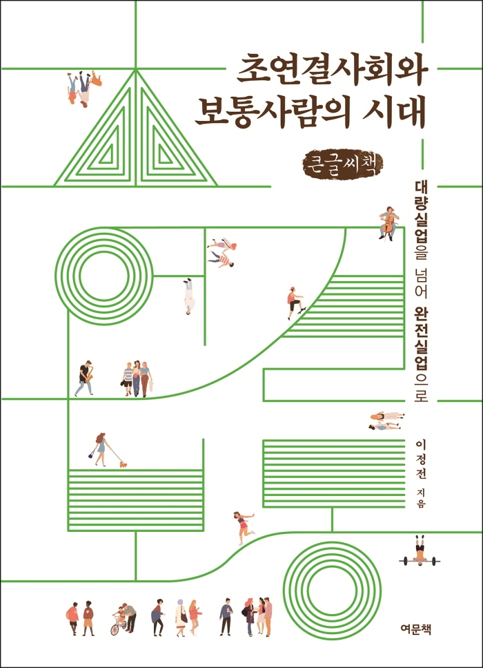 초연결사회와 보통사람의 시대 : 대량실업을 넘어 완전실업으로 : 큰글자책