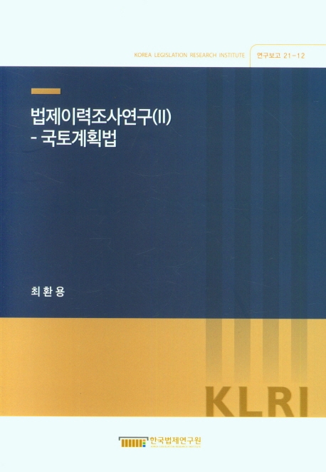 법제이력조사연구. 2, 국토계획법