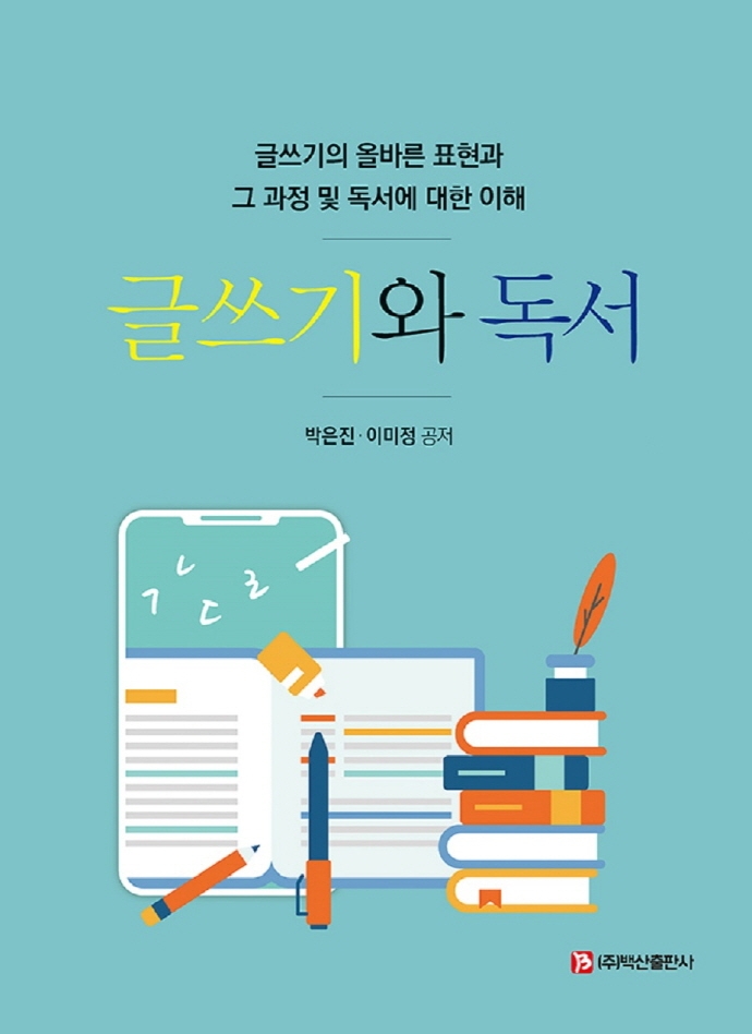 글쓰기와 독서 : 글쓰기의 올바른 표현과 그 과정 및 독서에 대한 이해