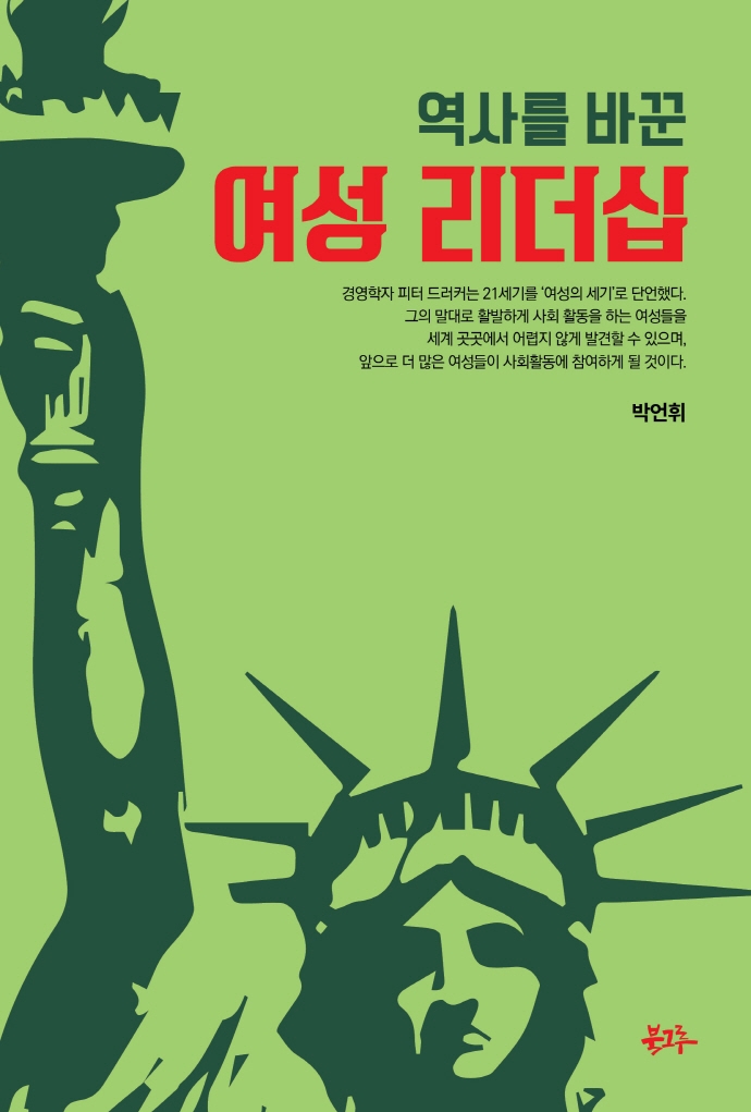 (역사를 바꾼) 여성 리더십