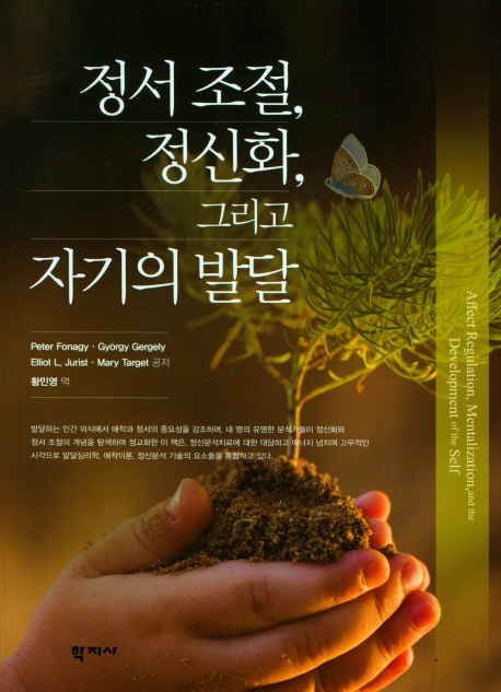 정서 조절, 정신화, 그리고 자기의 발달