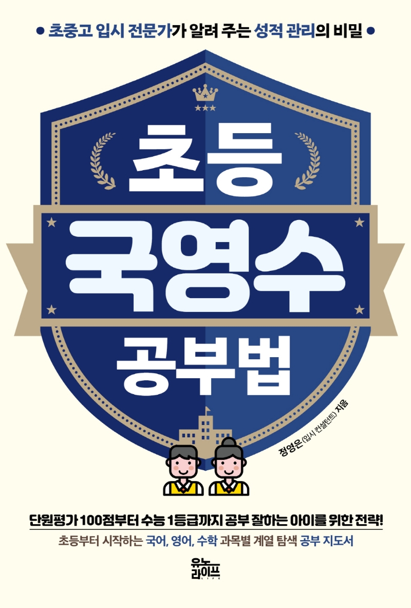 초등 국영수 공부법 : 초중고 입시 전문가가 알려 주는 성적 관리의 비밀