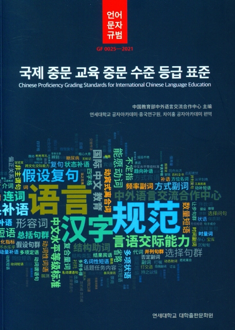 국제 중문 교육 중문 수준 등급 표준 = Chinese proficiency grading standards for international Chinese language education