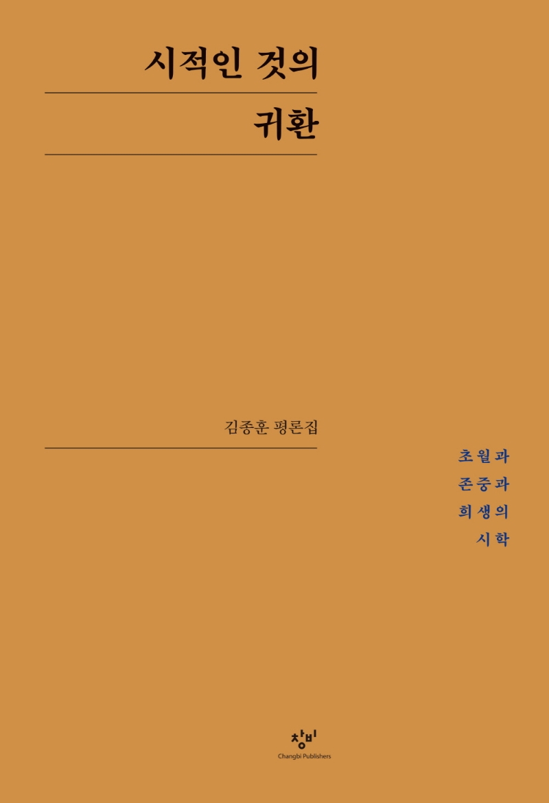 시적인 것의 귀환 : 초월과 존중과 희생의 시학 : 김종훈 평론집